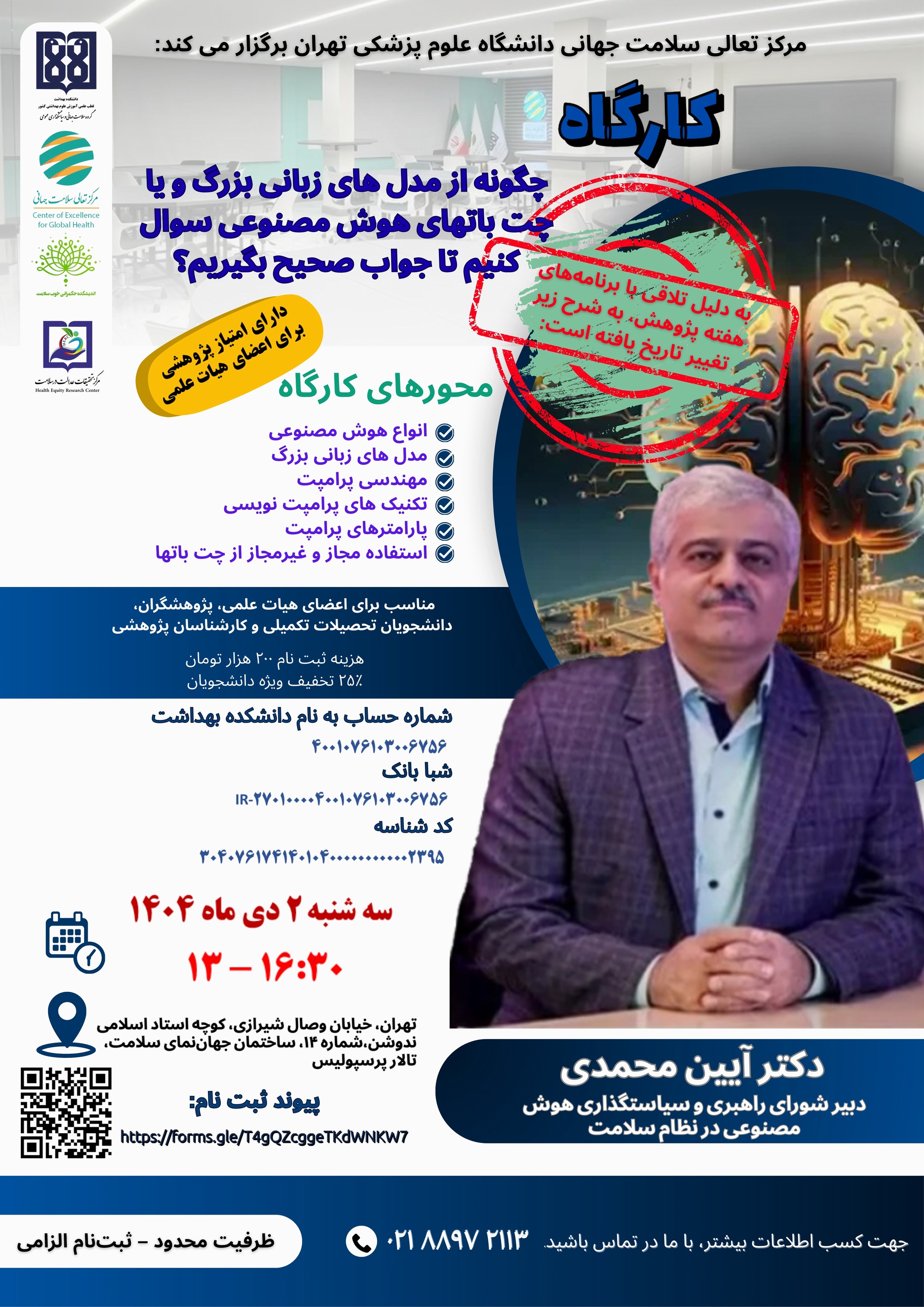 اطلاعیه تغییر تاریخ برگزاری کارگاه آموزشی «چگونه از مدل‌های زبانی بزرگ و هوش مصنوعی برای دریافت پاسخ‌های صحیح‌تر استفاده کنیم؟»